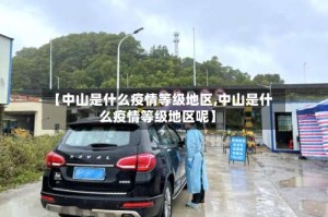【中山是什么疫情等级地区,中山是什么疫情等级地区呢】