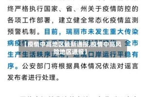 【疫情中高地区最新通报,疫情中高风险地区通报】