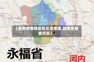 【越南疫情爆发地区是哪里,越南疫情重灾区】