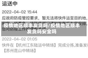疫情地区顺丰发货吗/疫情地区顺丰发货吗安全吗