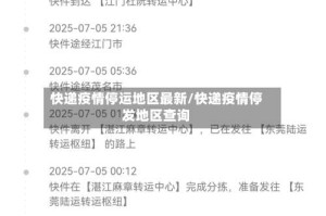 快递疫情停运地区最新/快递疫情停发地区查询