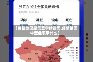 【疫情地区显示蓝字啥意思,疫情地图中蓝色表示什么】