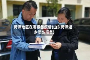 菏泽地区在哪报备疫情(山东菏泽返乡怎么报备)