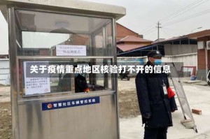 关于疫情重点地区核验打不开的信息