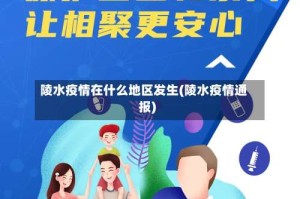 陵水疫情在什么地区发生(陵水疫情通报)