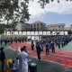 【石门有无疫情地区吗现在,石门疫情严重吗】