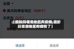 【现阶段哪些地区有疫情,现阶段哪些地区有疫情了】