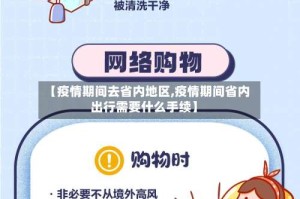 【疫情期间去省内地区,疫情期间省内出行需要什么手续】
