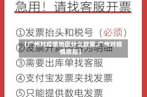 【广州对疫情地区什么政策,广州对疫情防控】