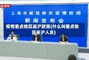 疫情重点地区返沪政策(什么叫重点地区来沪人员)