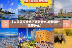 【去国外疫情地区要带什么,疫情国外需要什么】