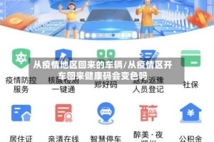 从疫情地区回来的车辆/从疫情区开车回来健康码会变色吗
