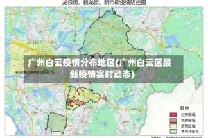 广州白云疫情分布地区(广州白云区最新疫情实时动态)