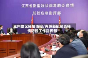 克州地区疫情防控/克州新冠肺炎疫情防控工作指挥部