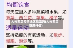 大兴西瓜疫情地区能吃吗(大兴西瓜费用行情)