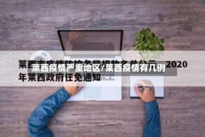 莱西疫情严重地区/莱西疫情有几例