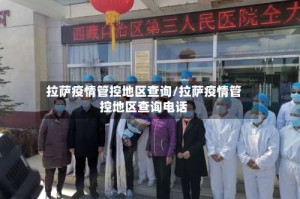 拉萨疫情管控地区查询/拉萨疫情管控地区查询电话