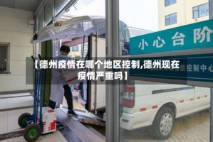 【德州疫情在哪个地区控制,德州现在疫情严重吗】