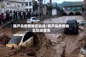 葫芦岛疫情地区轨迹/葫芦岛疫情地区轨迹查询