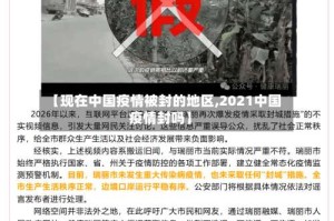 【现在中国疫情被封的地区,2021中国疫情封吗】