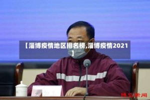 【淄博疫情地区排名榜,淄博疫情2021】