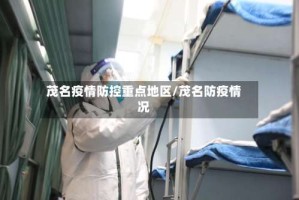 茂名疫情防控重点地区/茂名防疫情况