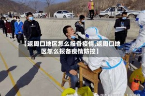 【返周口地区怎么报备疫情,返周口地区怎么报备疫情防控】