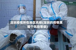 深圳疫情所在地区名称(深圳的疫情属哪个风险等级)