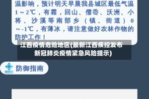 江西疫情危险地区(最新江西疾控发布新冠肺炎疫情紧急风险提示)