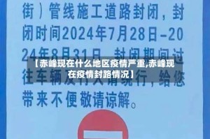 【赤峰现在什么地区疫情严重,赤峰现在疫情封路情况】