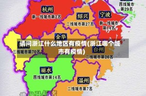 请问浙江什么地区有疫情(浙江哪个城市有疫情)