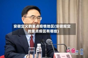 安徽定义的重点疫情地区(安徽规定的重点疫区有哪些)