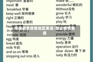 尽量避免疫情地区英语/防止疫情英语
