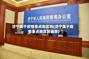 济宁属于疫情重点地区吗(济宁属于疫情重点地区吗最新)