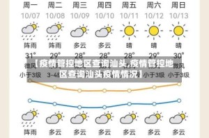 【疫情管控地区查询汕头,疫情管控地区查询汕头疫情情况】