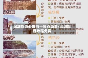 深圳旅游必去前十景点免费/深圳旅游攻略免费
