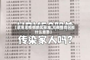 【近来无疫情地区标准,无疫情地区是什么意思】