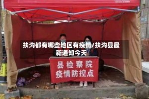 扶沟都有哪些地区有疫情/扶沟县最新通知今天