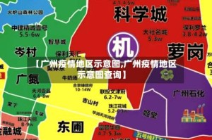 【广州疫情地区示意图,广州疫情地区示意图查询】