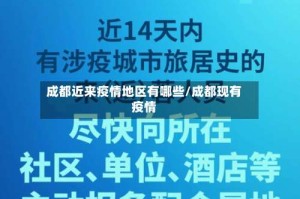 成都近来疫情地区有哪些/成都现有疫情
