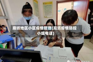 廊坊地区小区疫情管理(廊坊疫情防控小组电话)