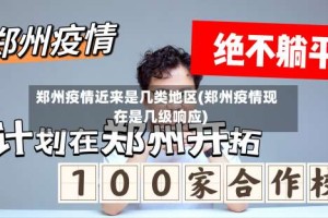 郑州疫情近来是几类地区(郑州疫情现在是几级响应)