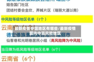 最新疫情中国地区有哪些/最新疫情国内中高风险地区