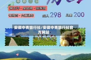 安徽中青旅行社/安徽中青旅行社官方网站