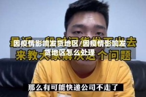 因疫情影响发货地区/因疫情影响发货地区怎么处理