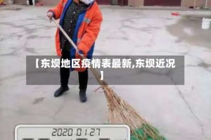 【东坝地区疫情表最新,东坝近况】