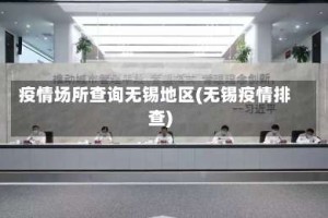 疫情场所查询无锡地区(无锡疫情排查)