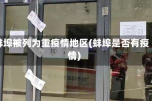 蚌埠被列为重疫情地区(蚌埠是否有疫情)