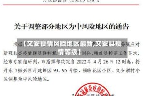【文安疫情风险地区最新,文安县疫情等级】