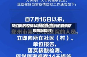 我们地区疫情状况如何(当地的疫情防控情况如何)